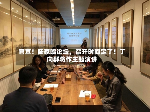 官宣！陆家嘴论坛，召开时间定了！丁向群将作主题演讲-第3张图片