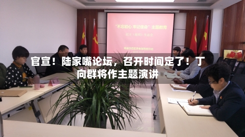 官宣！陆家嘴论坛，召开时间定了！丁向群将作主题演讲-第2张图片