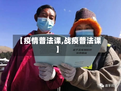 【疫情普法课,战疫普法课】