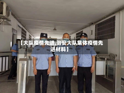 【大队疫情先进,治安大队集体疫情先进材料】