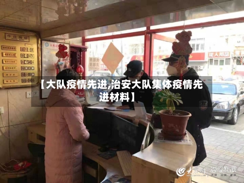 【大队疫情先进,治安大队集体疫情先进材料】-第2张图片