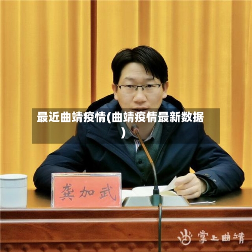 最近曲靖疫情(曲靖疫情最新数据)