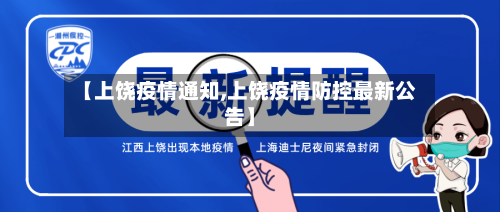 【上饶疫情通知,上饶疫情防控最新公告】