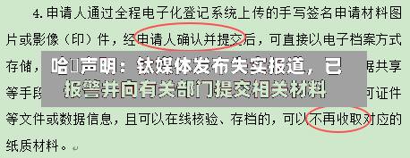哈啰声明：钛媒体发布失实报道	，已报警并向有关部门提交相关材料-第3张图片