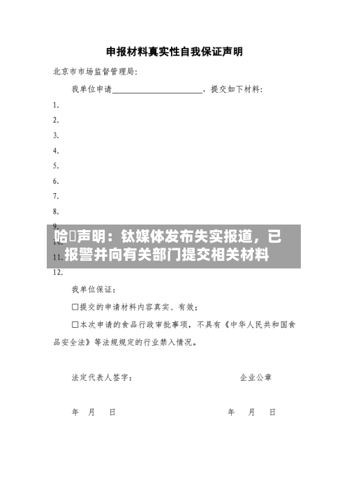 哈啰声明：钛媒体发布失实报道	，已报警并向有关部门提交相关材料-第2张图片