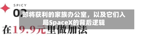即将获利的家族办公室，以及它们入局SpaceX的背后逻辑-第3张图片