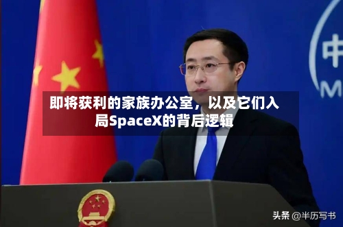即将获利的家族办公室，以及它们入局SpaceX的背后逻辑-第2张图片