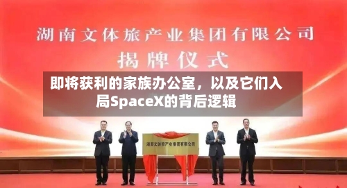 即将获利的家族办公室，以及它们入局SpaceX的背后逻辑