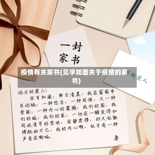 疫情有关家书(见字如面关于疫情的家书)-第2张图片