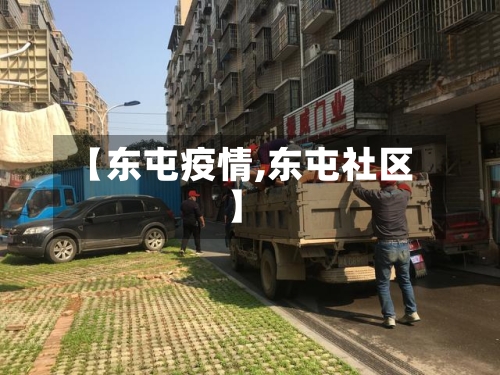 【东屯疫情,东屯社区】