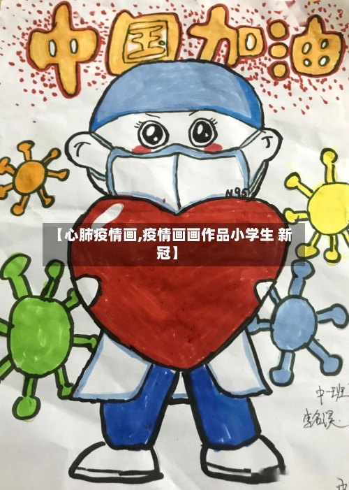 【心肺疫情画,疫情画画作品小学生 新冠】
