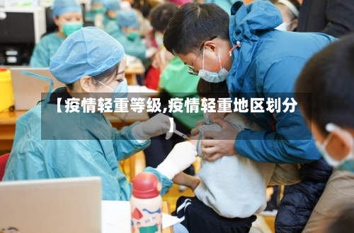【疫情轻重等级,疫情轻重地区划分】-第3张图片