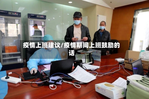 疫情上班建议/疫情期间上班鼓励的话