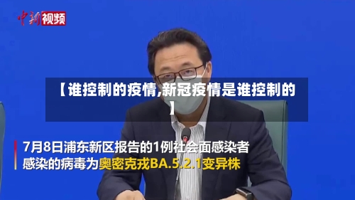 【谁控制的疫情,新冠疫情是谁控制的】