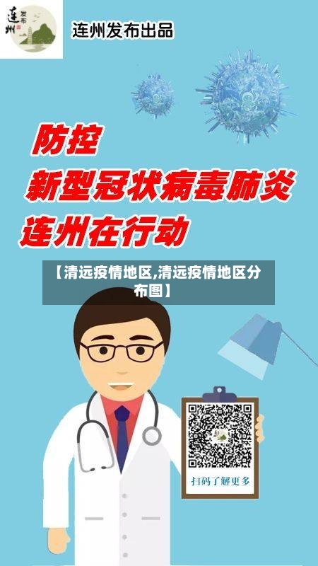 【清远疫情地区,清远疫情地区分布图】-第2张图片
