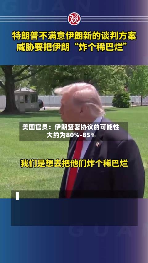 美国官员：伊朗签署协议的可能性大约为80%-85%