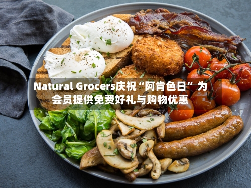 Natural Grocers庆祝“阿肯色日” 为会员提供免费好礼与购物优惠-第3张图片