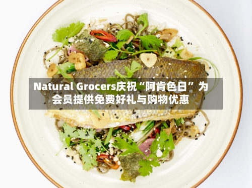 Natural Grocers庆祝“阿肯色日” 为会员提供免费好礼与购物优惠-第2张图片