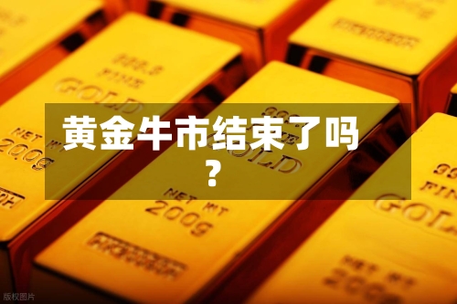 黄金牛市结束了吗?-第3张图片
