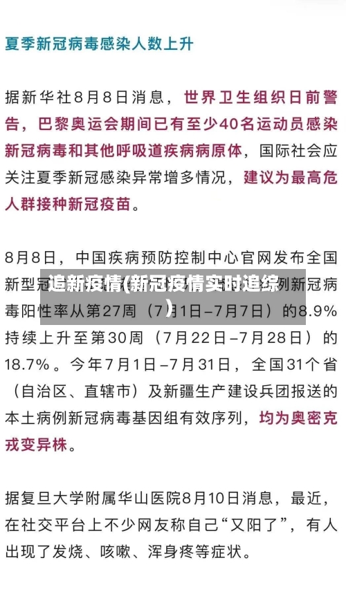 追新疫情(新冠疫情实时追综)