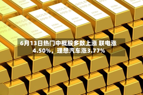 6月13日热门中概股多数上涨 联电涨4.50%，理想汽车涨3.77%-第2张图片