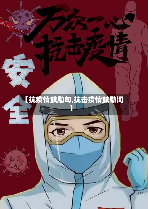 【抗疫情鼓励句,抗击疫情鼓励词】-第2张图片