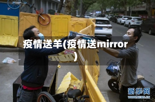 疫情送羊(疫情送mirror)