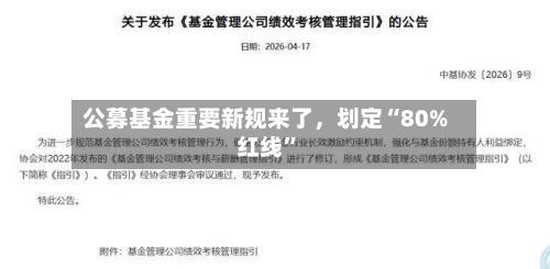 公募基金重要新规来了，划定“80%红线	”-第2张图片