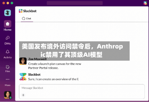 美国发布境外访问禁令后，Anthropic禁用了其顶级AI模型-第2张图片