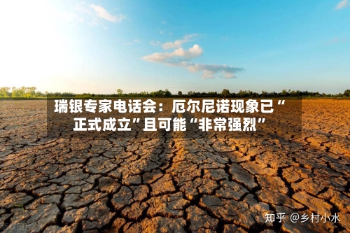 瑞银专家电话会：厄尔尼诺现象已“正式成立	”且可能“非常强烈”-第3张图片