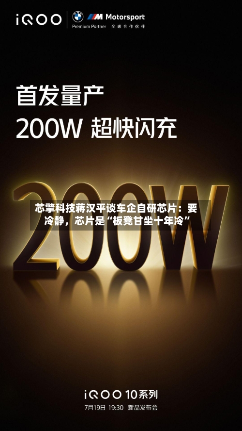 芯擎科技蒋汉平谈车企自研芯片：要冷静，芯片是“板凳甘坐十年冷	”-第3张图片