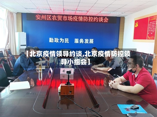 【北京疫情领导约谈,北京疫情防控领导小组会】-第2张图片