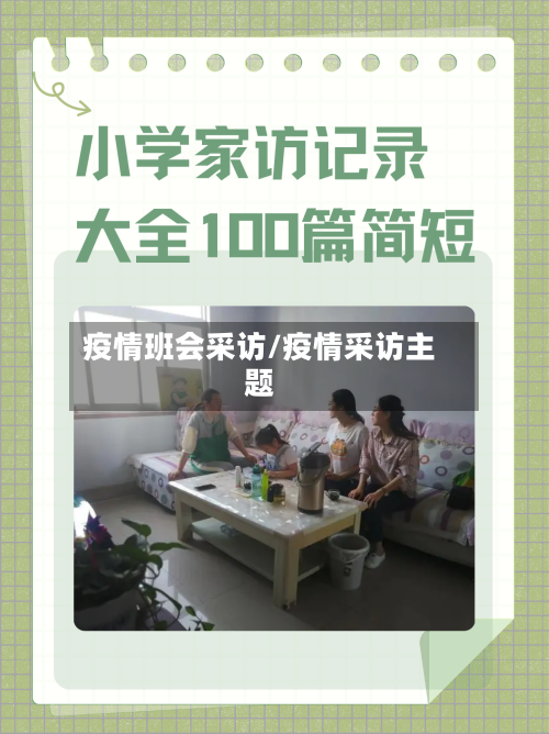 疫情班会采访/疫情采访主题-第2张图片