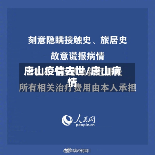唐山疫情去世/唐山病情