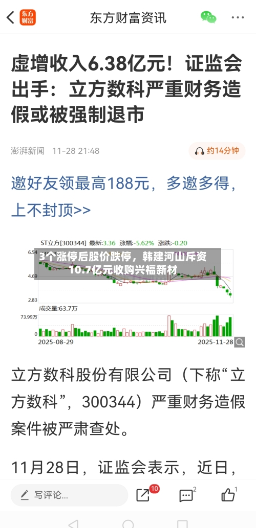 3个涨停后股价跌停，韩建河山斥资10.7亿元收购兴福新材-第2张图片