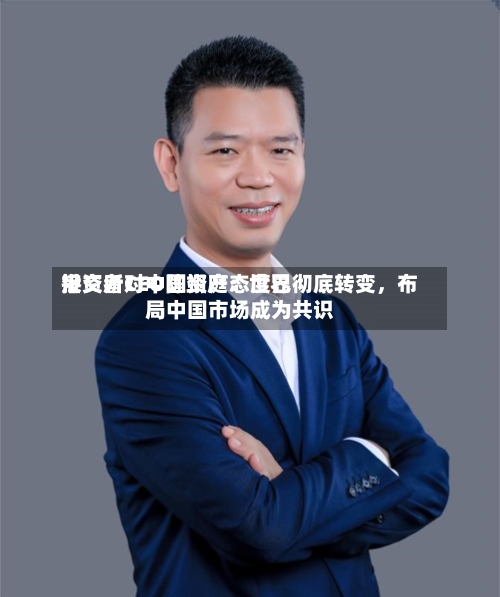 港交所CEO陈翊庭：世界投资者对中国资产态度已彻底转变	，布局中国市场成为共识-第2张图片