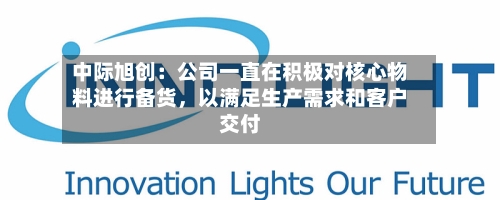 中际旭创：公司一直在积极对核心物料进行备货	，以满足生产需求和客户交付-第2张图片