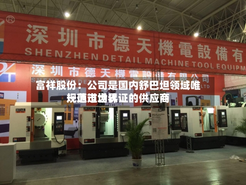 富祥股份：公司是国内舒巴坦领域唯一通过世界规范市场认证的供应商-第2张图片