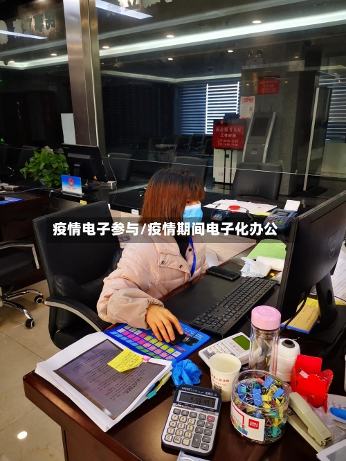 疫情电子参与/疫情期间电子化办公-第2张图片