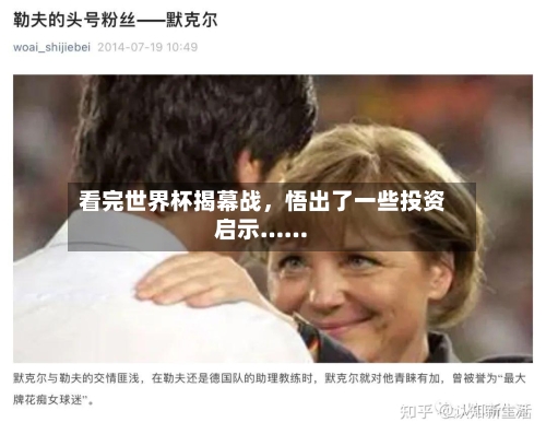 看完世界杯揭幕战	，悟出了一些投资启示……-第3张图片