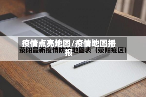 疫情点亮地图/疫情地图播报