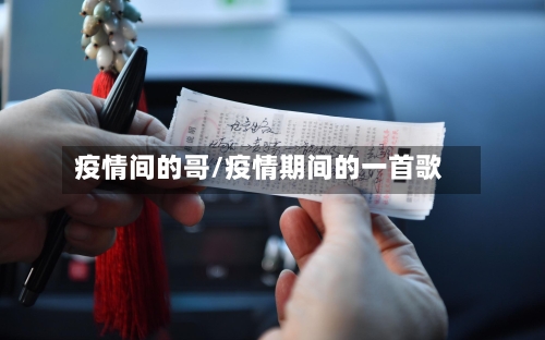 疫情间的哥/疫情期间的一首歌-第3张图片