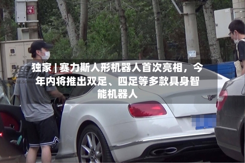 独家 | 赛力斯人形机器人首次亮相，今年内将推出双足、四足等多款具身智能机器人-第2张图片