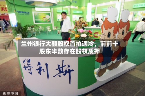 兰州银行大额股权首拍遇冷，前前十股东半数存在股权质押-第2张图片