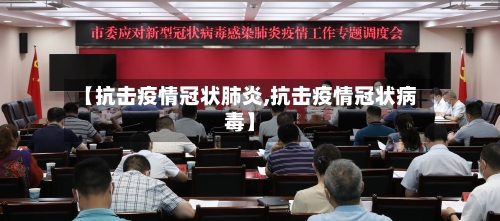 【抗击疫情冠状肺炎,抗击疫情冠状病毒】