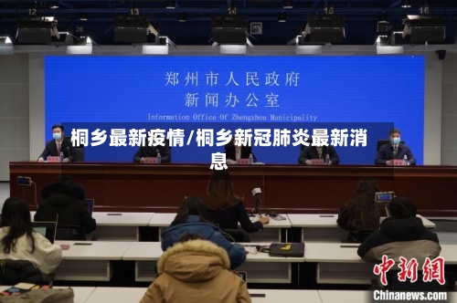 桐乡最新疫情/桐乡新冠肺炎最新消息