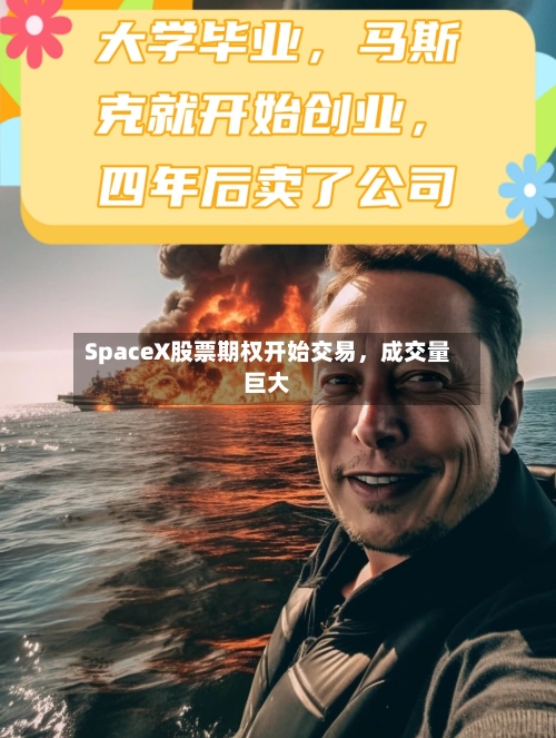 SpaceX股票期权开始交易，成交量巨大-第2张图片