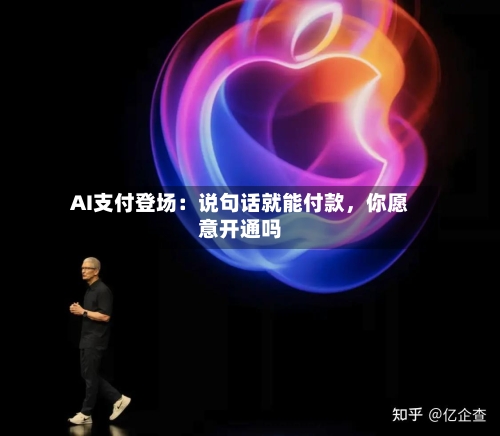 AI支付登场：说句话就能付款，你愿意开通吗-第3张图片