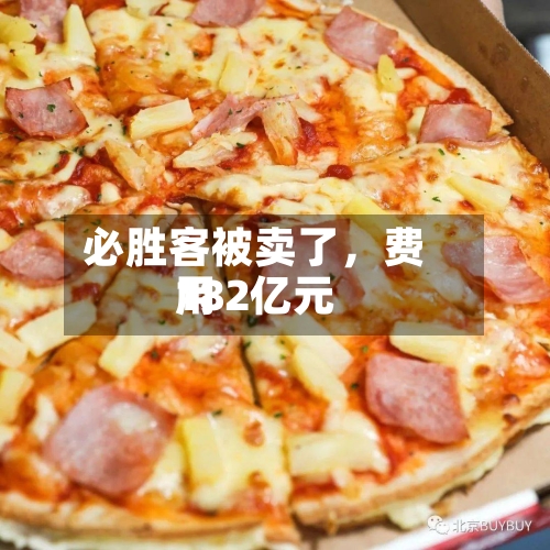 必胜客被卖了	，费用182亿元-第2张图片