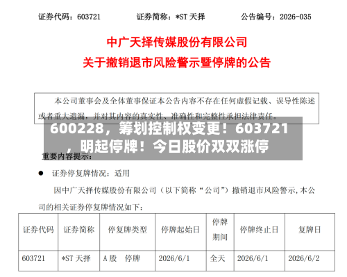 600228，筹划控制权变更！603721	，明起停牌！今日股价双双涨停-第3张图片